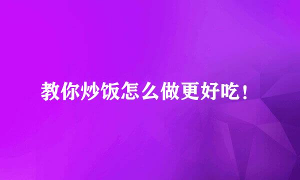 教你炒饭怎么做更好吃！