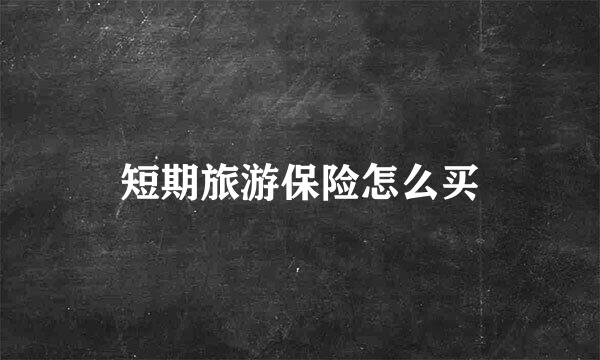 短期旅游保险怎么买