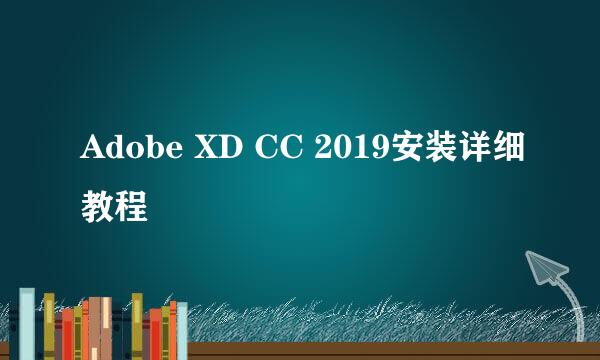 Adobe XD CC 2019安装详细教程