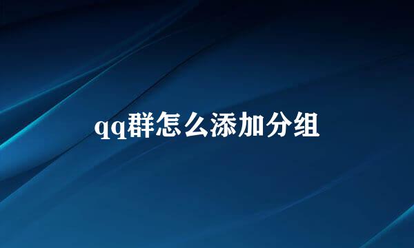 qq群怎么添加分组