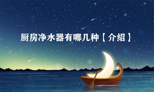 厨房净水器有哪几种【介绍】