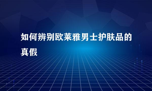 如何辨别欧莱雅男士护肤品的真假