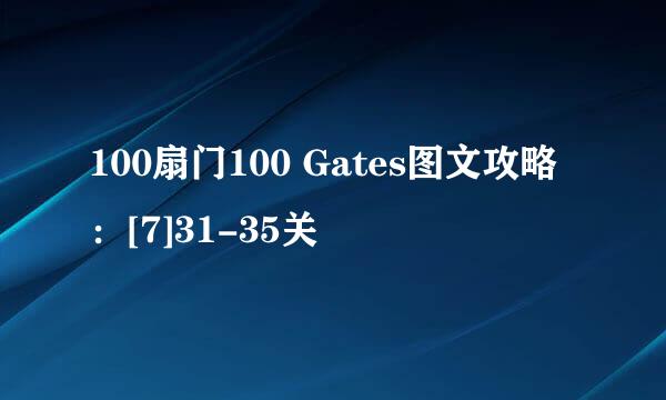 100扇门100 Gates图文攻略：[7]31-35关