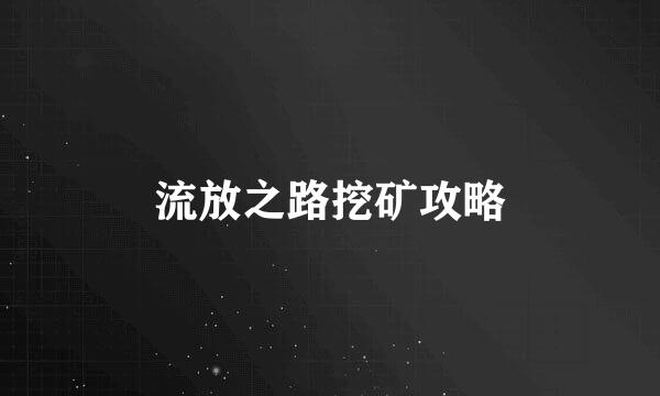 流放之路挖矿攻略