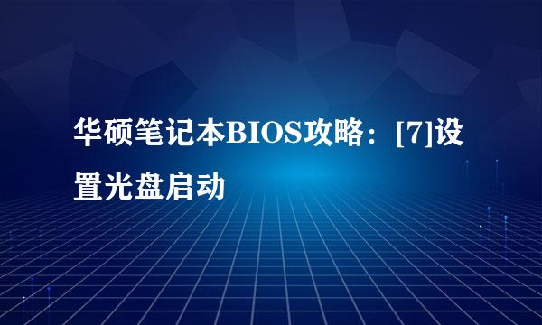 华硕笔记本BIOS攻略：[7]设置光盘启动