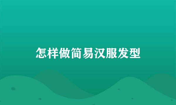 怎样做简易汉服发型