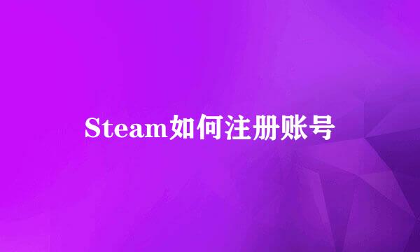 Steam如何注册账号