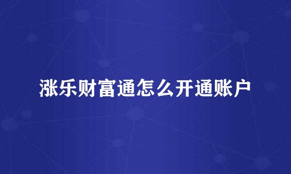 涨乐财富通怎么开通账户