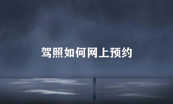 驾照如何网上预约