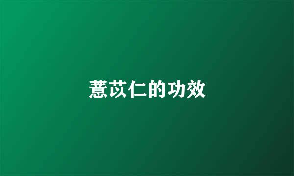 薏苡仁的功效