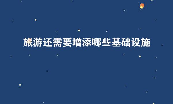 旅游还需要增添哪些基础设施