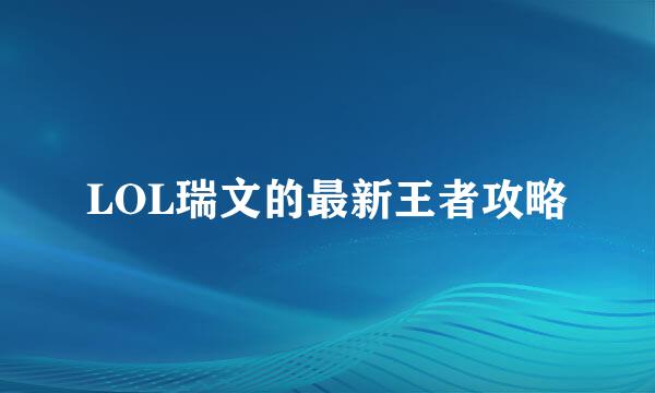 LOL瑞文的最新王者攻略