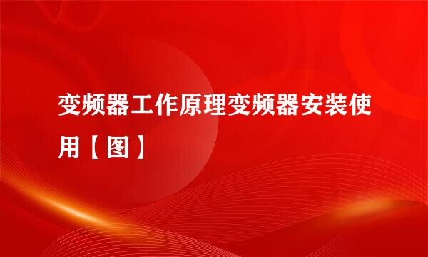 变频器工作原理变频器安装使用【图】