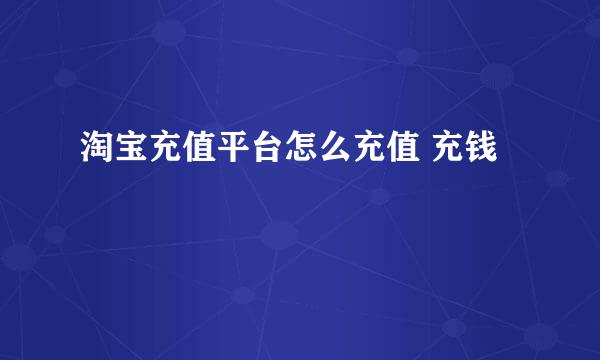 淘宝充值平台怎么充值 充钱