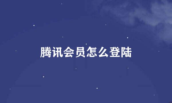 腾讯会员怎么登陆