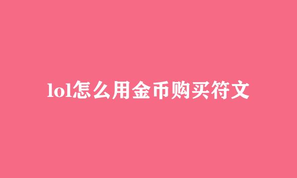 lol怎么用金币购买符文