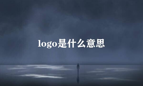logo是什么意思