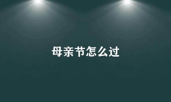 母亲节怎么过
