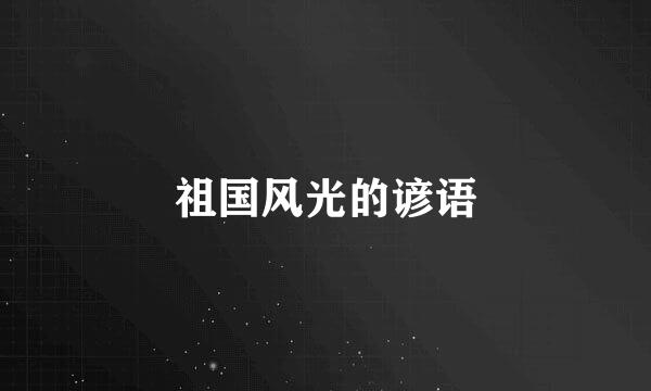 祖国风光的谚语