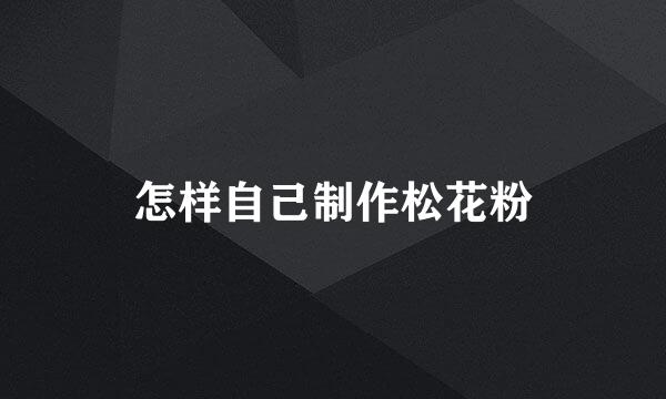 怎样自己制作松花粉