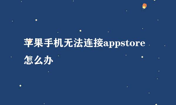 苹果手机无法连接appstore怎么办
