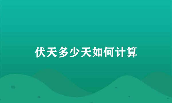伏天多少天如何计算
