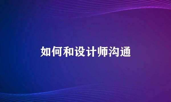 如何和设计师沟通