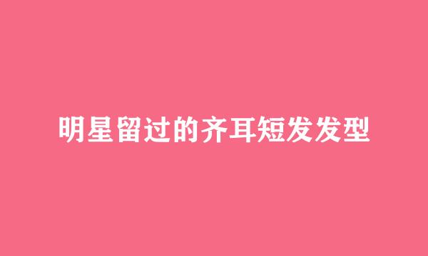 明星留过的齐耳短发发型