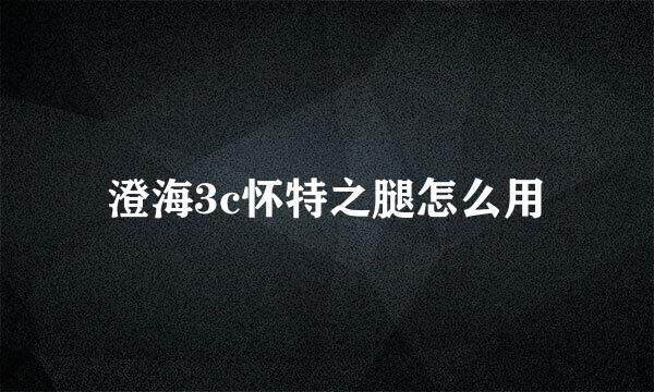 澄海3c怀特之腿怎么用