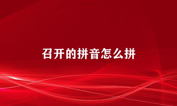 召开的拼音怎么拼