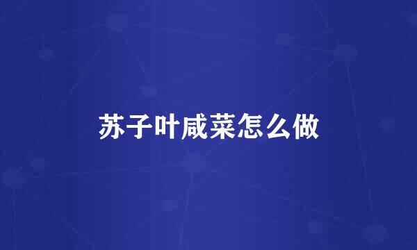 苏子叶咸菜怎么做