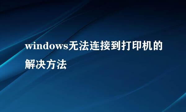 windows无法连接到打印机的解决方法