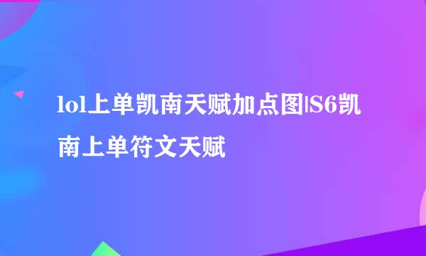 lol上单凯南天赋加点图|S6凯南上单符文天赋