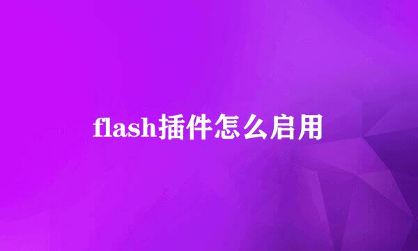 flash插件怎么启用