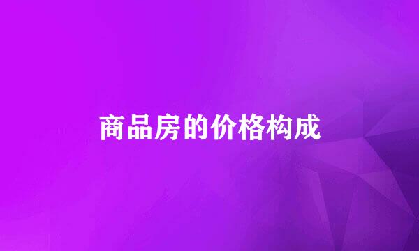 商品房的价格构成