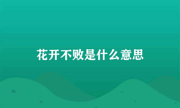 花开不败是什么意思