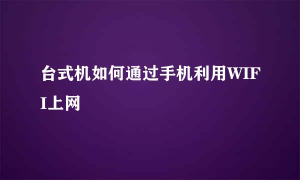 台式机如何通过手机利用WIFI上网