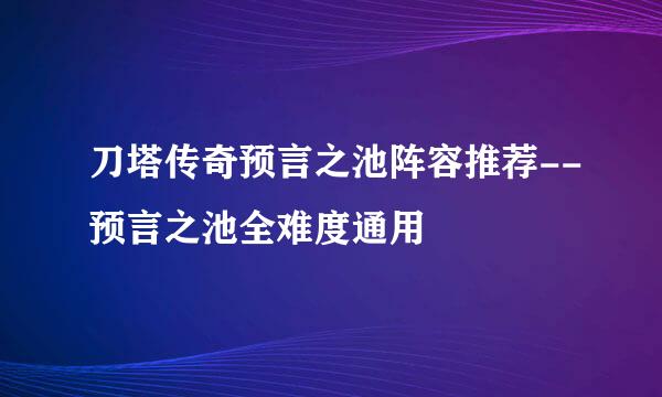 刀塔传奇预言之池阵容推荐--预言之池全难度通用