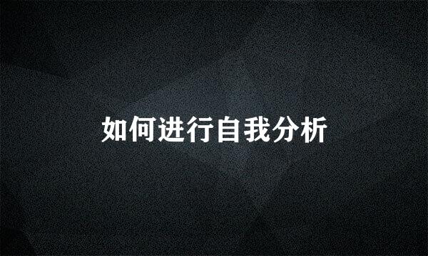 如何进行自我分析