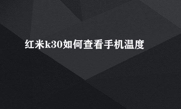 红米k30如何查看手机温度