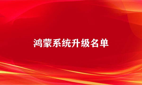 鸿蒙系统升级名单