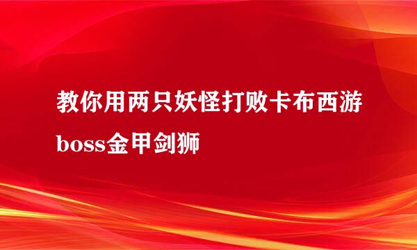 教你用两只妖怪打败卡布西游boss金甲剑狮