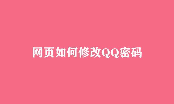 网页如何修改QQ密码