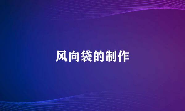 风向袋的制作
