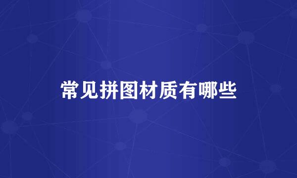 常见拼图材质有哪些