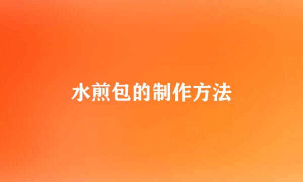 水煎包的制作方法