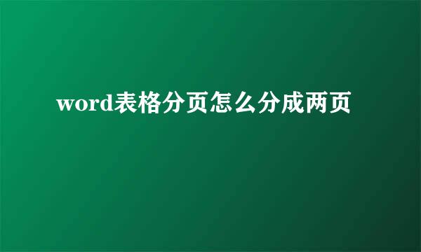 word表格分页怎么分成两页