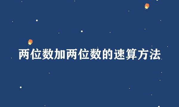 两位数加两位数的速算方法