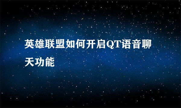 英雄联盟如何开启QT语音聊天功能
