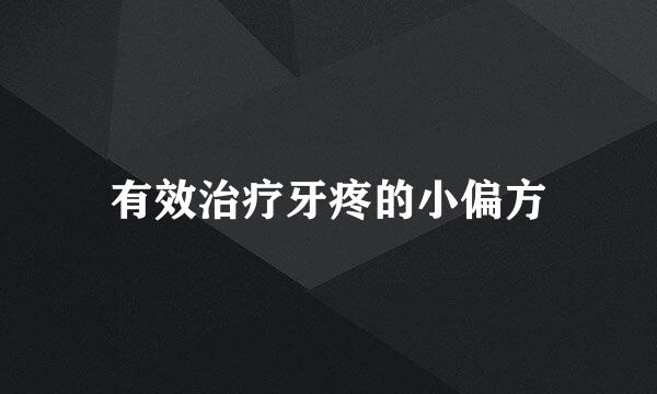 有效治疗牙疼的小偏方